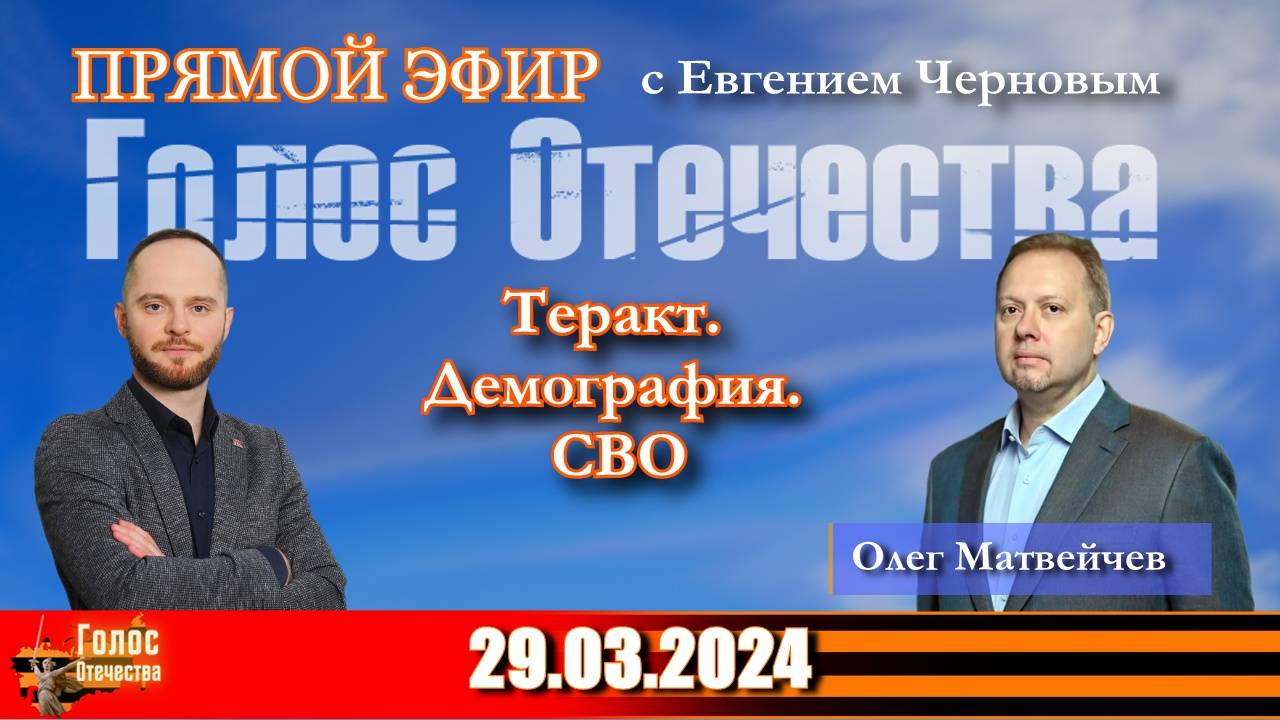Теракт. Демография. СВО