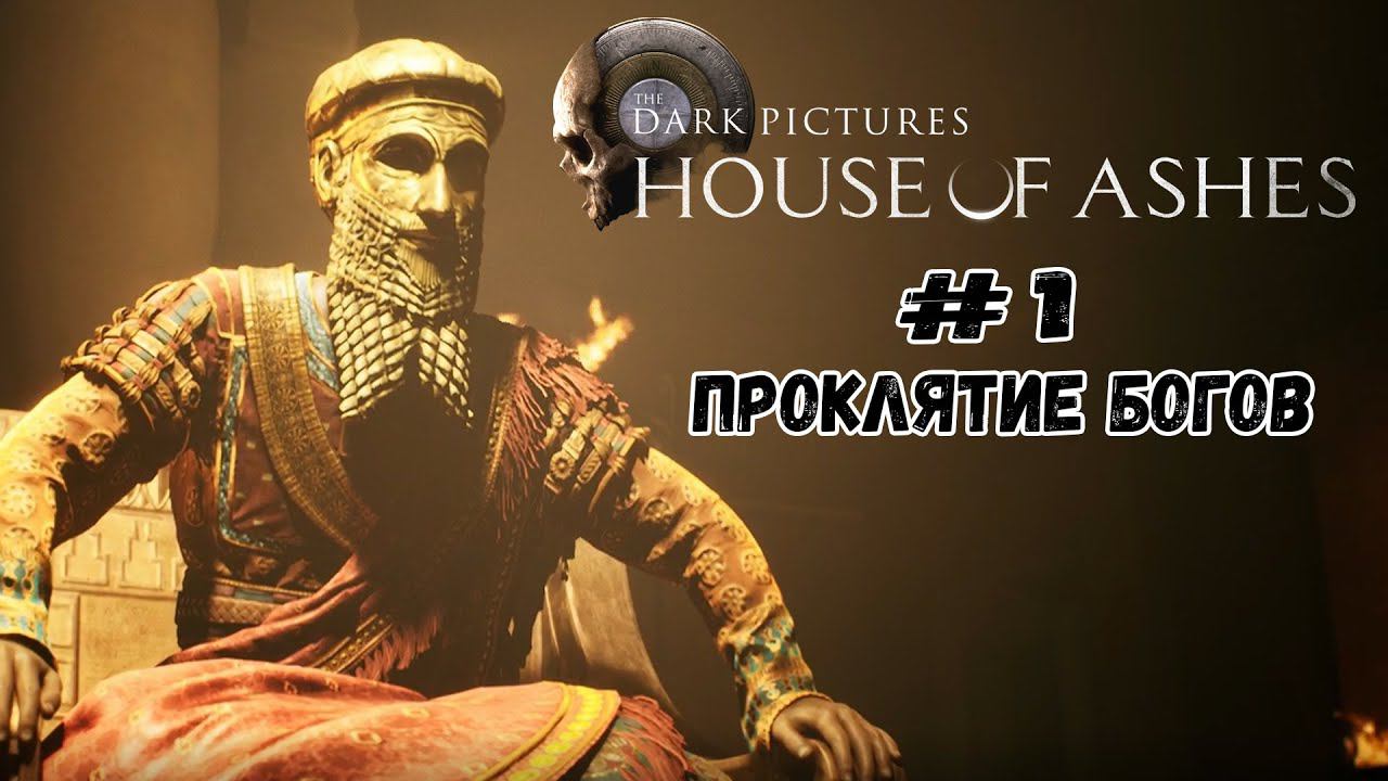 Проклятие богов ★ House of Ashes ★ Серия #1