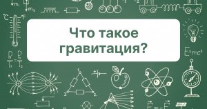 Что такое гравитация?