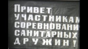 Смотр сандружин. ст. Штеровка