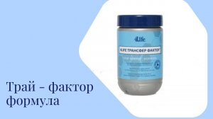 Трансфер фактор Трай - фактор формула!