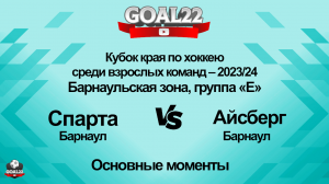 Хоккей. Спарта (Барнаул) - Айсберг (Барнаул). Основные моменты
