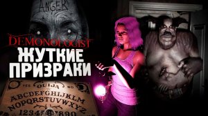 ДАВНО ТАК НЕ ПУГАЛИСЬ ПРИЗРАКОВ - Demonologist