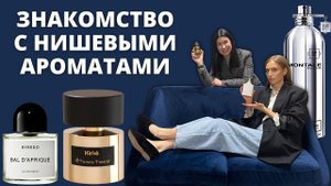 Собираем парфюмерный гардероб   Нишевая парфюмерия   Что попробовать
