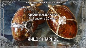 Пасхальный Мастер класс "Яйцо Янтарное" проморолик Школа декора Натальи Большаковой