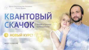 Новый Курс "Квантовый скачок"