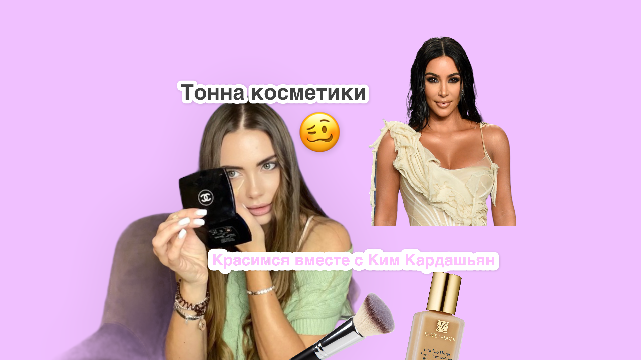 Красимся с Ким Кардашьян смотреть онлайн