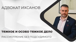 Уголовное дело в суде #44 Рассмотрение дела без подсудимого по тяжкой или особо тяжкой статье