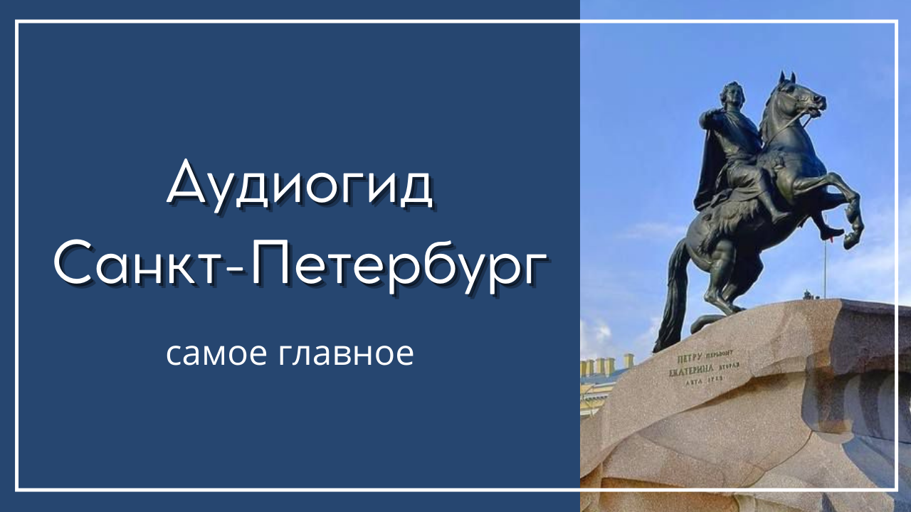 Аудиогид по санкт петербургу. Аудиогид по Петербургу. Презентация загадочная прогулка по Санкт-Петербургу.