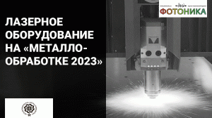 Лазерное оборудование на выставке «Металлообработка-2023»