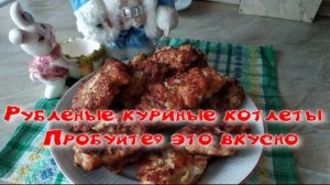 Рубленые куриные котлеты. Пробуйте, вкусно