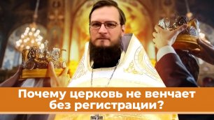 Почему церковь не венчает без регистрации? Священник Антоний Русакевич