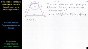 Геометрия В равнобедренной трапеции основания AD = 13, BC = 5, KL – средняя линия. В трапецию KBCL