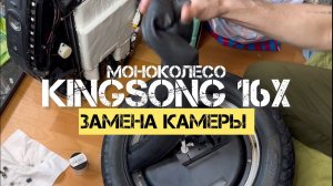 КАК ПОМЕНЯТЬ КАМЕРУ НА KINGSONG 16X