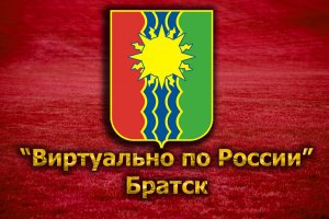 Виртуально по России. 131. город Братск