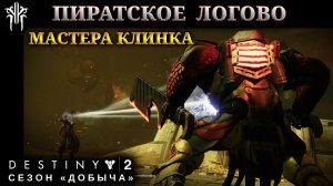 Destiny 2 сезон "Добыча" - Пиратское логово: Мастера клинка 416