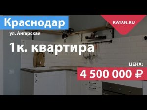 1 комнатная квартира с ремонтом на Ангарской в Краснодаре