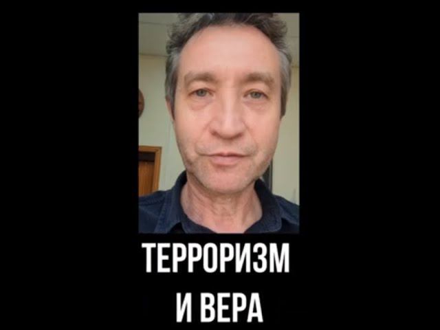 Терроризм и вера. Роман Голованов, проснись! (02.04.24)