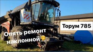 Торум 785. Опять ремонт наклонной камеры.