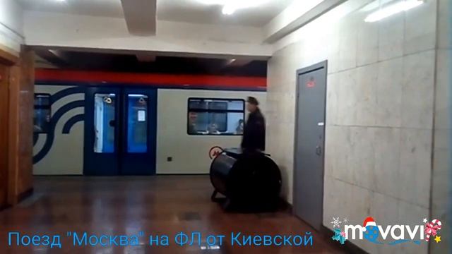 Поезд "Москва" на ФЛ от Киевской до Александровского сада смотреть онлайн