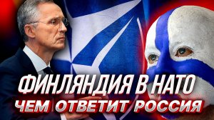 ФИННЫ в НАТО чем ответит РОССИЯ? и причем тут газ, нефть и т.д.