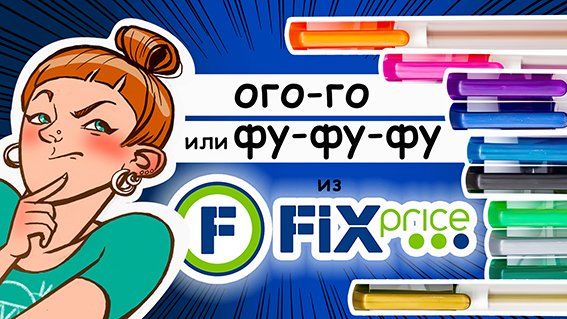 Самые дешевые гелевые ручки из Fix Price: можно ли ими рисовать? Обзор набора 30 цветов