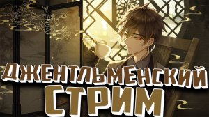 Абсолютно спокойно проходим очередную бездну. Джентльменский стрим. Genshin Impact #66