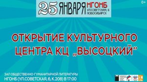 Открытие культурного центра КЦ "Высоцкий" г. Новосибирск