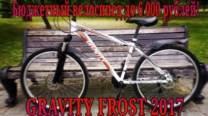 Обзор велосипеда GRAVITY FROST, супер бюджетный аппарат.