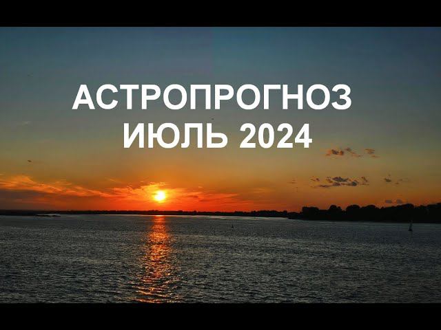 Астропрогноз июль 2024