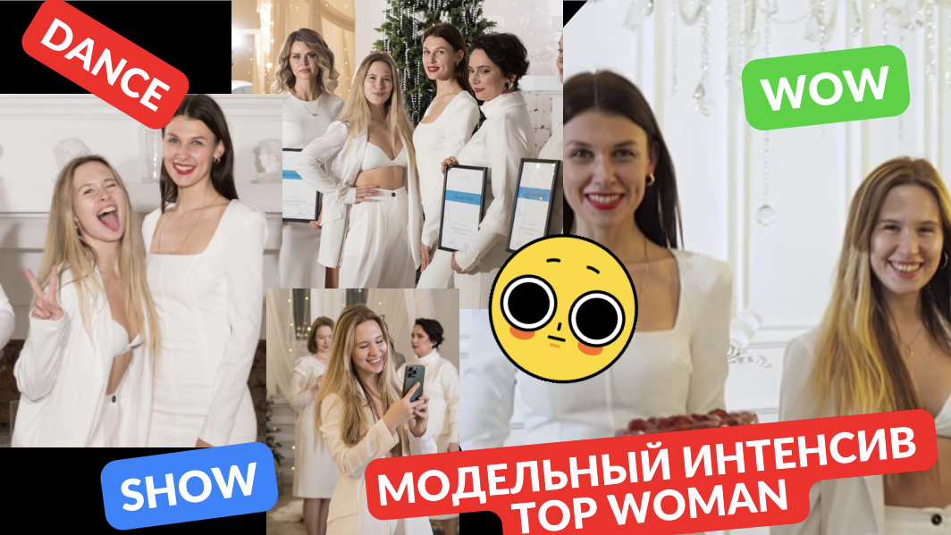 Модельный интенсив TOP WOMAN обучение моделинг фото позирование