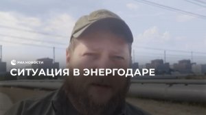 Ситуация в Энергодаре