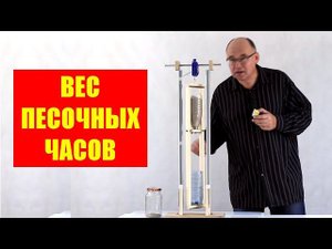 Вес песочных часов ● 1