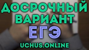 Досрочный вариант ЕГЭ Ященко 2021 математика профильный уровень