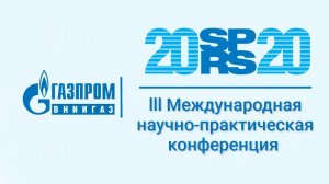 III Международная научно-практическая конференция (SPRS-2020)