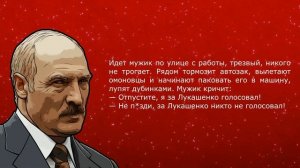 Анекдоты про Лукашенко