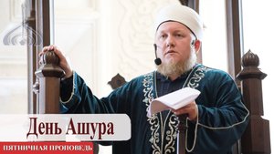 День Ашура — Али хазрат Тазиев | Пятничная проповедь