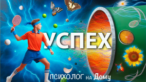 УСПЕХ 🎉 Психолог на Дому