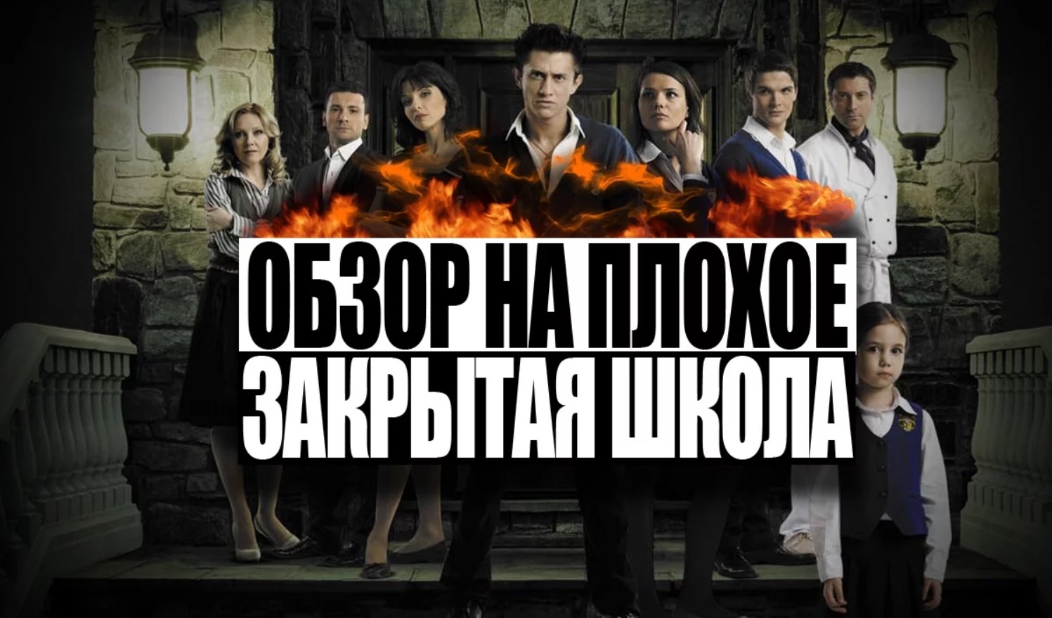 Похожие на закрытую школу. Универ обзор на плохое