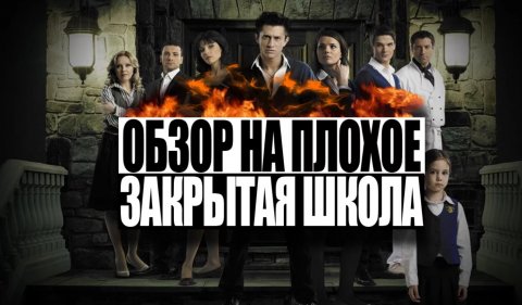 Обзор на плохое - Сериал Закрытая Школа