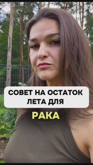 Совет для тебя на остаток лета.