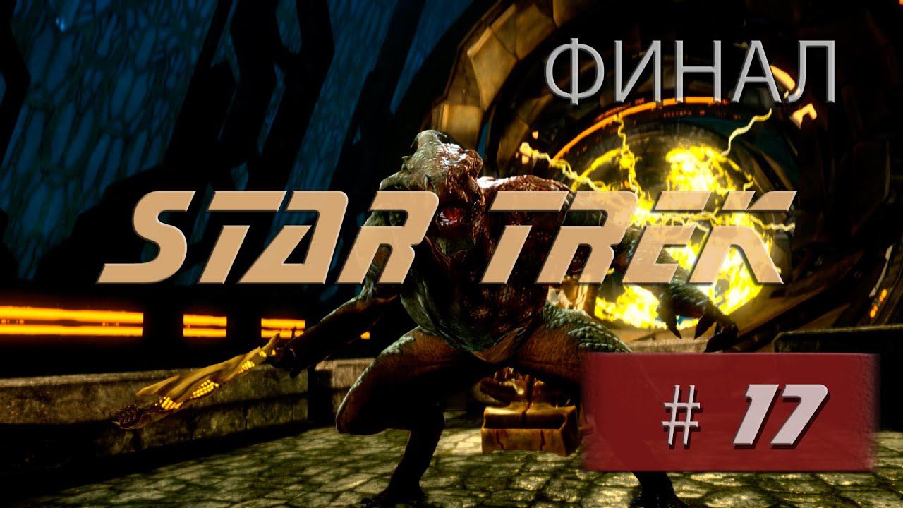 Прохождение StarTrek | Звездный Путь #17 Коммандор Горнов (ФИНАЛ) смотреть онлайн
