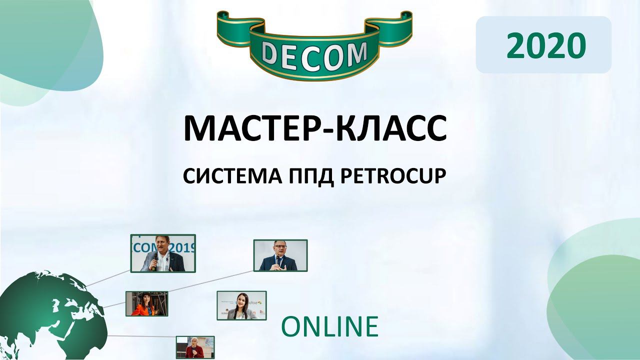 DECOM 2020 | Мастер-класс: Система ППД PetroCup