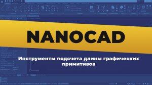 nanoCAD. Инструменты подсчета длины графических примитивов