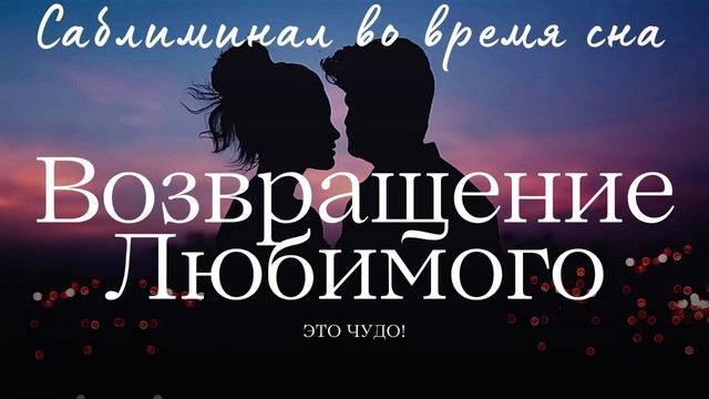 ?❤️ Возвращение Любимого ??Саблиминал во время сна ? #ВыйдиЗамужЗаЛюбимого #ВзаимнаяЛюбовь