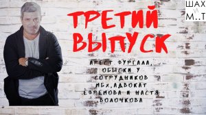 Шах и М..т! Третий выпуск.