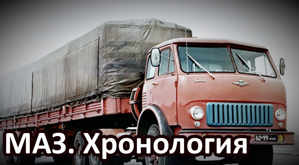 Хронология моделей грузовиков МАЗ. Серийные и опытные автомобили