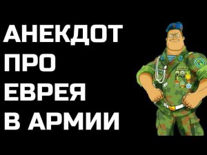 Анекдот про Еврея в Армии