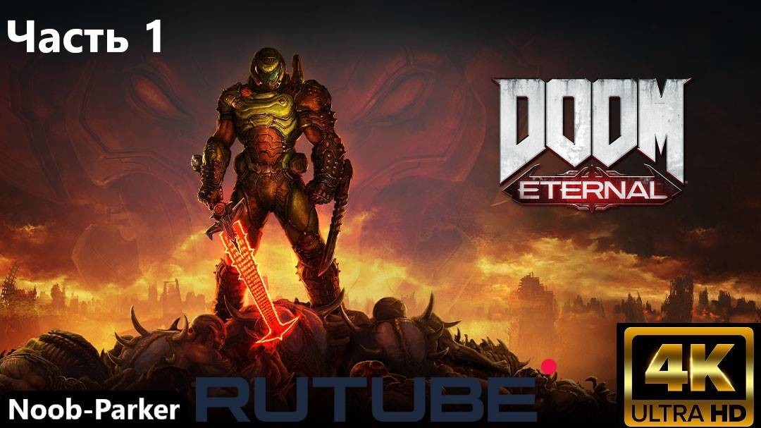 DOOM ETERNAL полное прохождение Rutube 4K часть 1