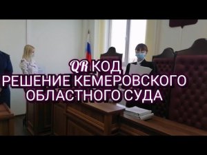 QR КОД. ОСПАРИВАНИЕ. КЕМЕРОВСКИЙ ОБЛАСТНОЙ СУД ОГЛАСИЛ РЕШЕНИЕ.